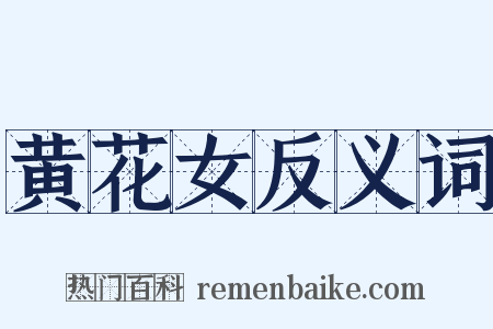 黄花女反义词是什么意思的图片